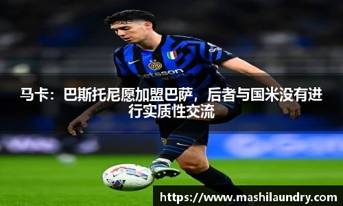 马卡：巴斯托尼愿加盟巴萨，后者与国米没有进行实质性交流